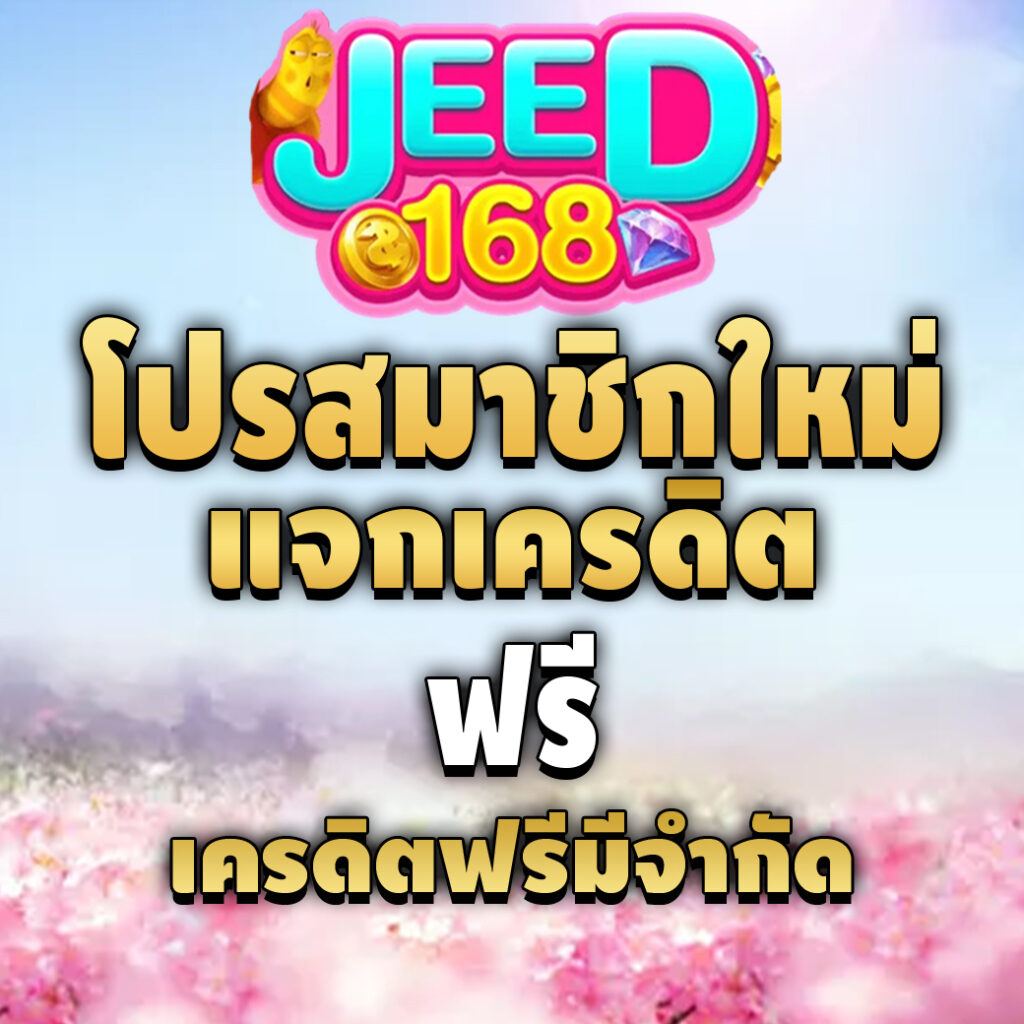 jeed168-pro-เครดิตฟรี