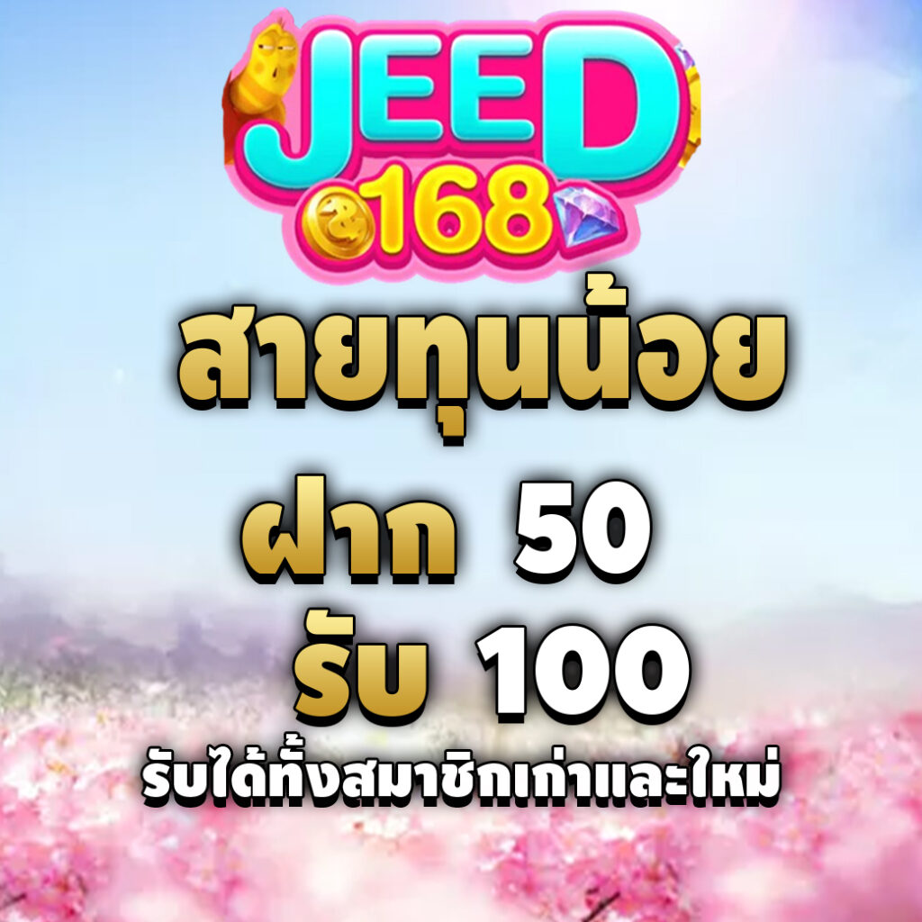 jeed168-promotion-สายทุนน้อย